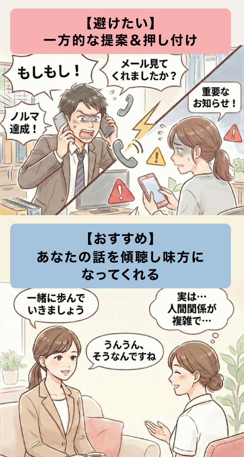 ② 提案だけでなく、あなたの話を傾聴してくれるか